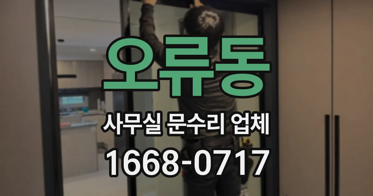 오류동 사무실 문수리 업체
