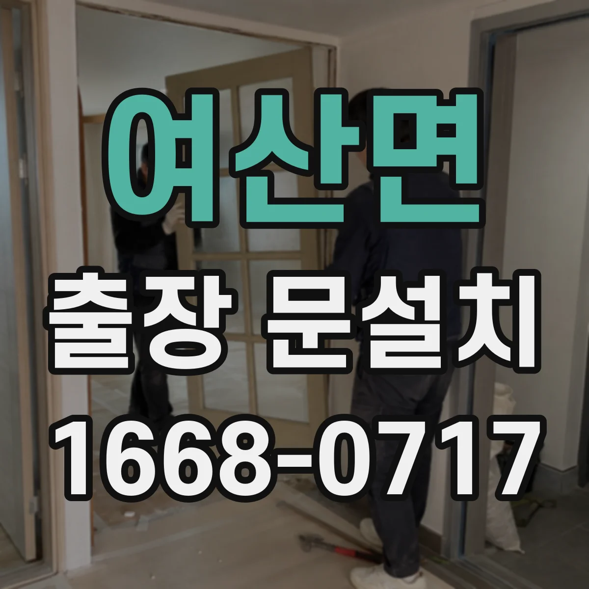 여산면 출장 문설치 도어 클로저·락 최종 품질 확인