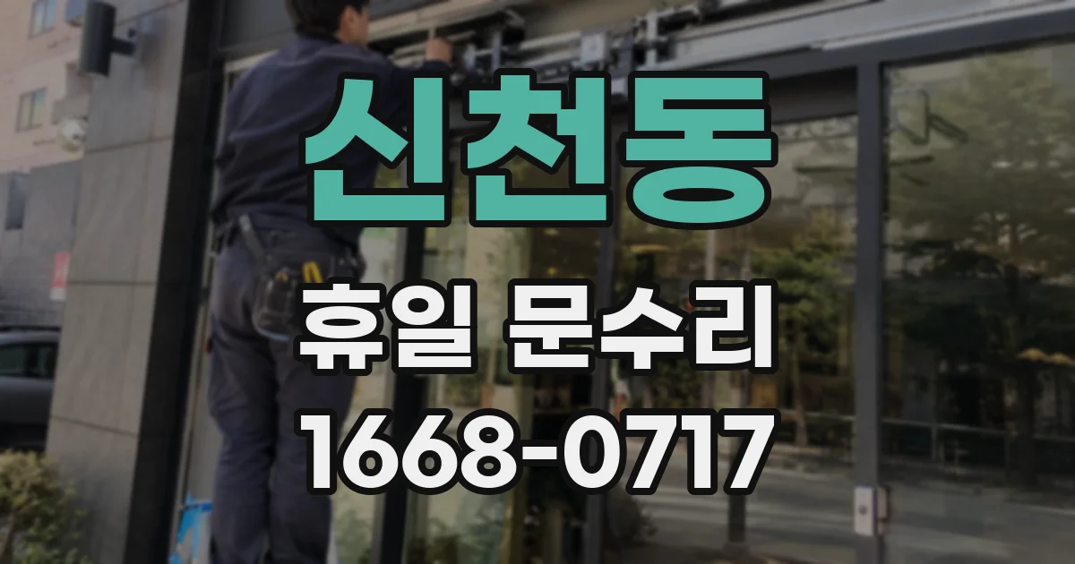 신천동 휴일 문수리