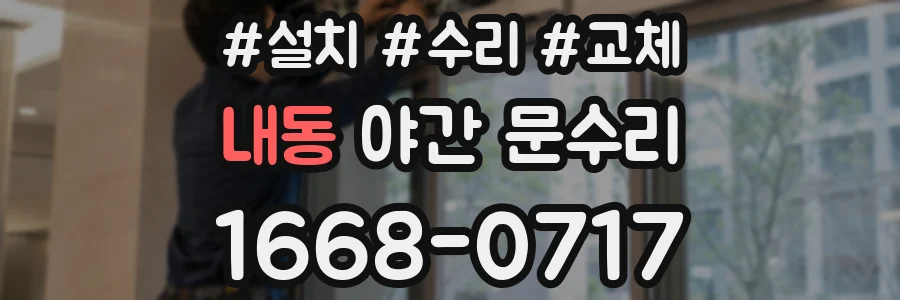 내동 야간 문수리