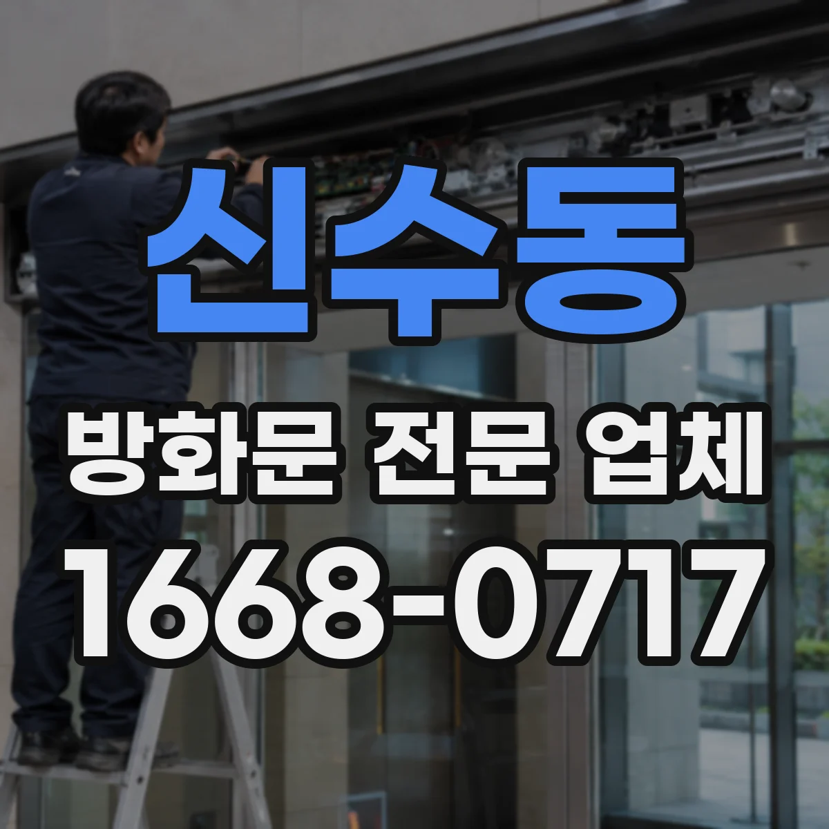 신수동 방화문 전문 업체