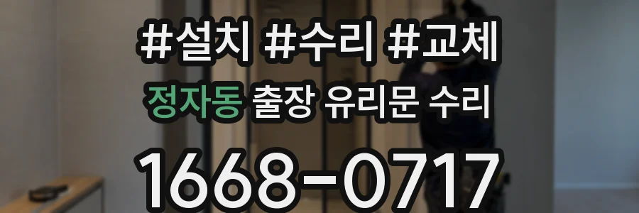 정자동 출장 유리문 수리