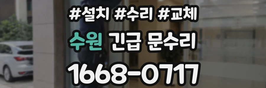 수원 긴급 문수리