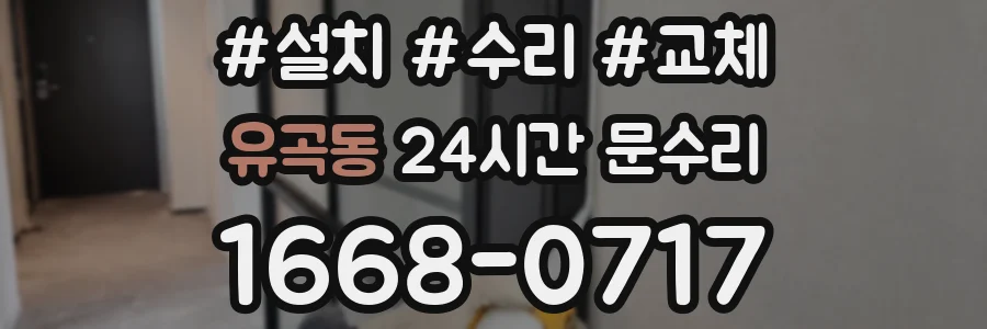 유곡동 24시간 문수리