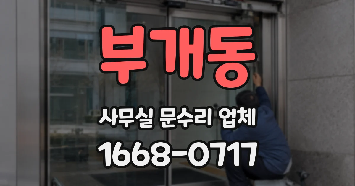부개동 사무실 문수리 업체