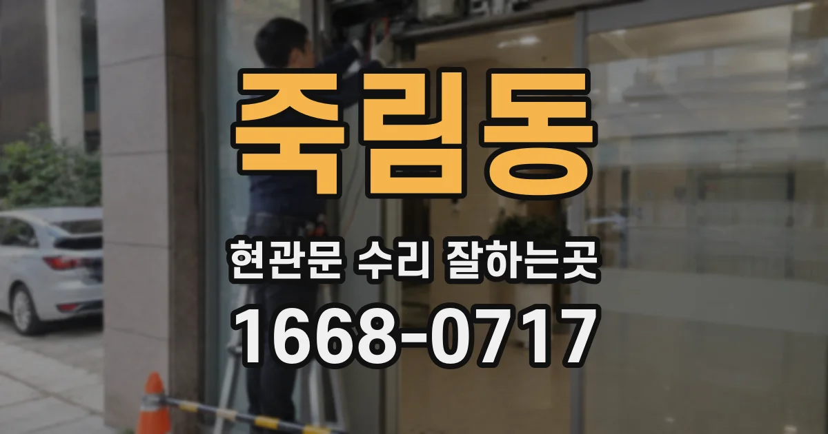 죽림동 현관문 수리 잘하는곳