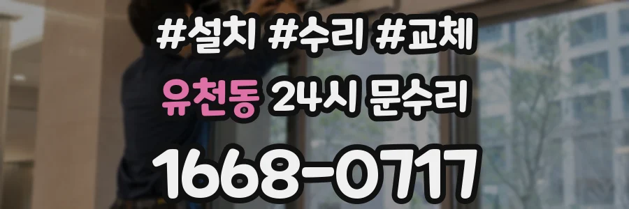 유천동 24시 문수리