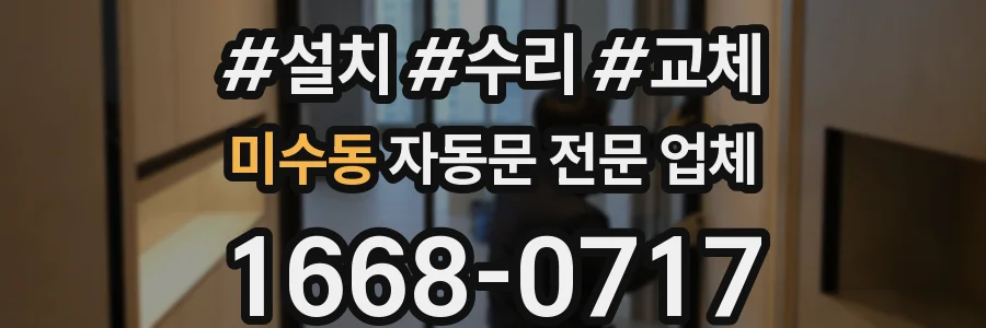 미수동 자동문 전문 업체