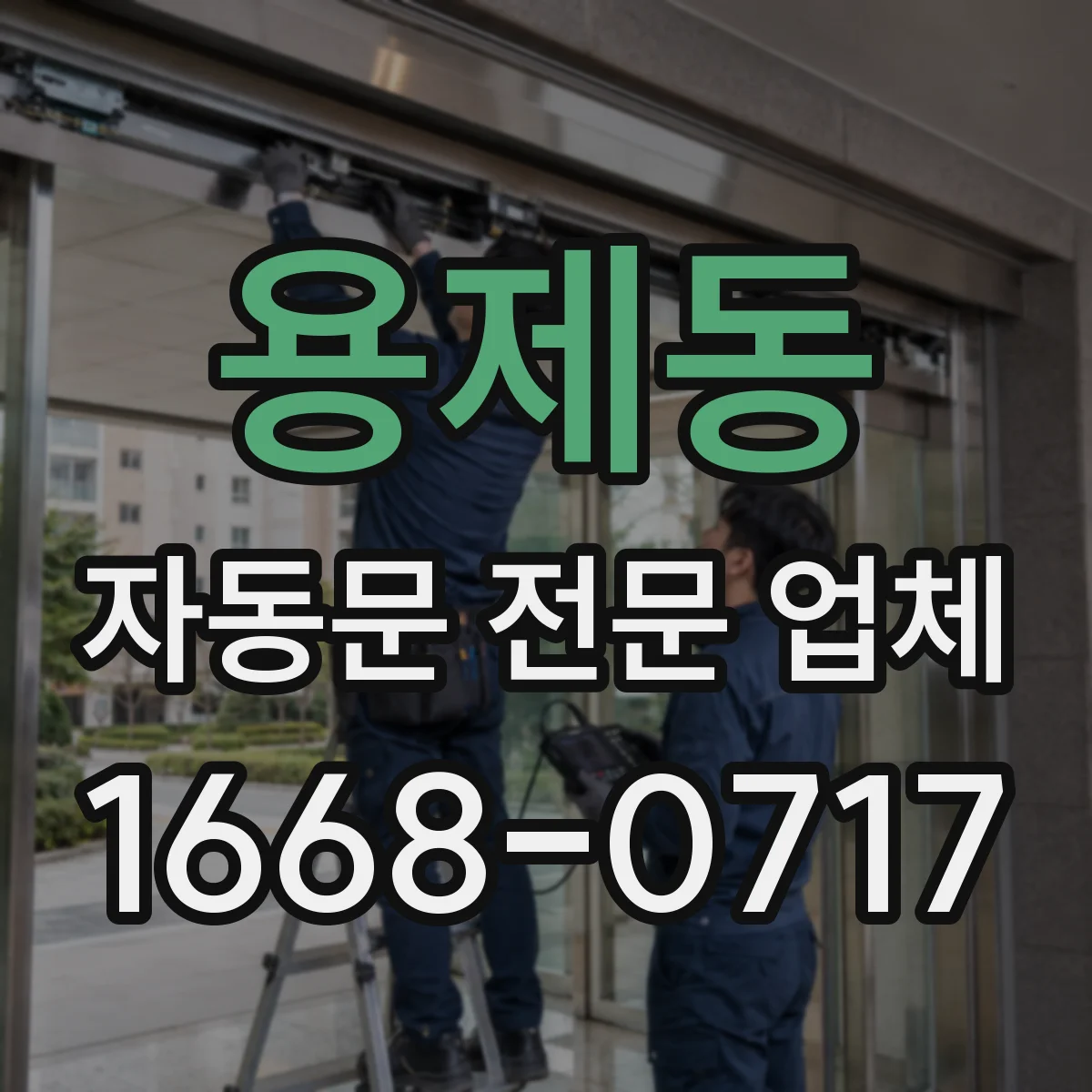 용제동 자동문 전문 업체
