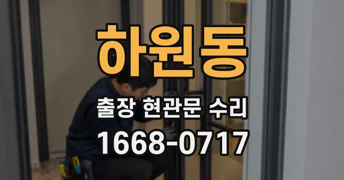 하원동 출장 현관문 수리