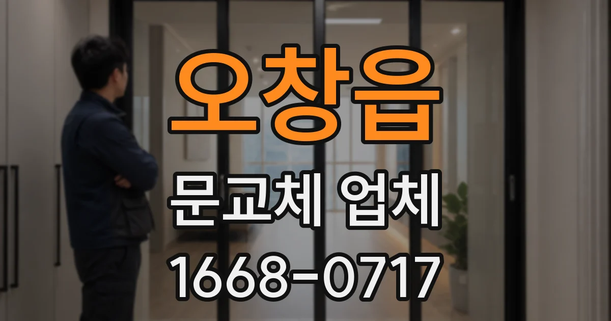 오창읍 문교체 업체