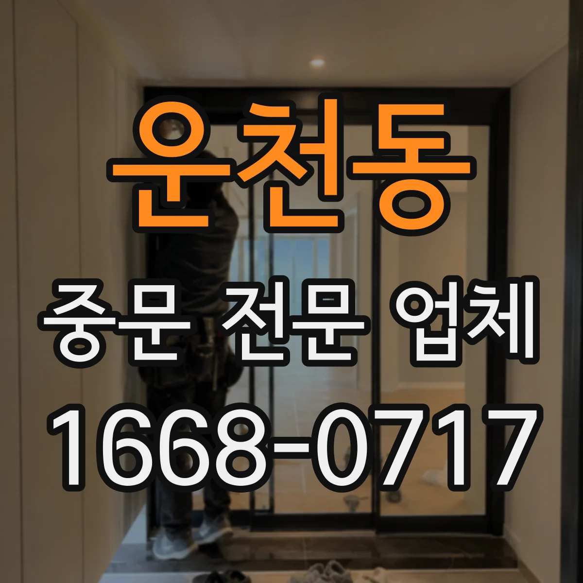 운천동 중문 전문 업체