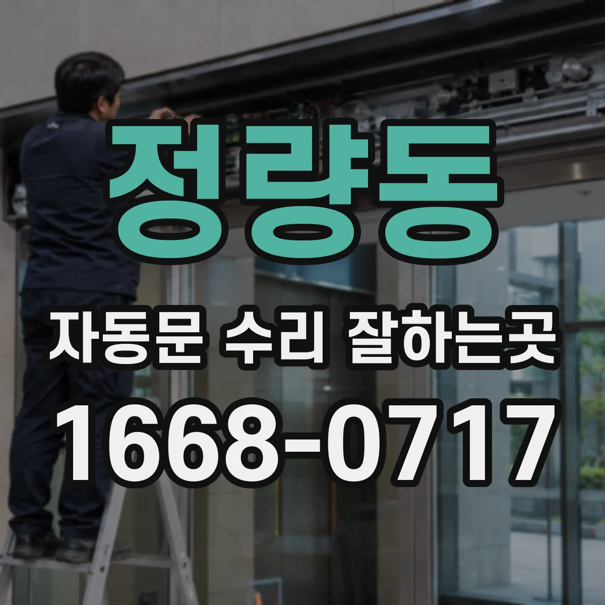 정량동 자동문 수리 잘하는곳