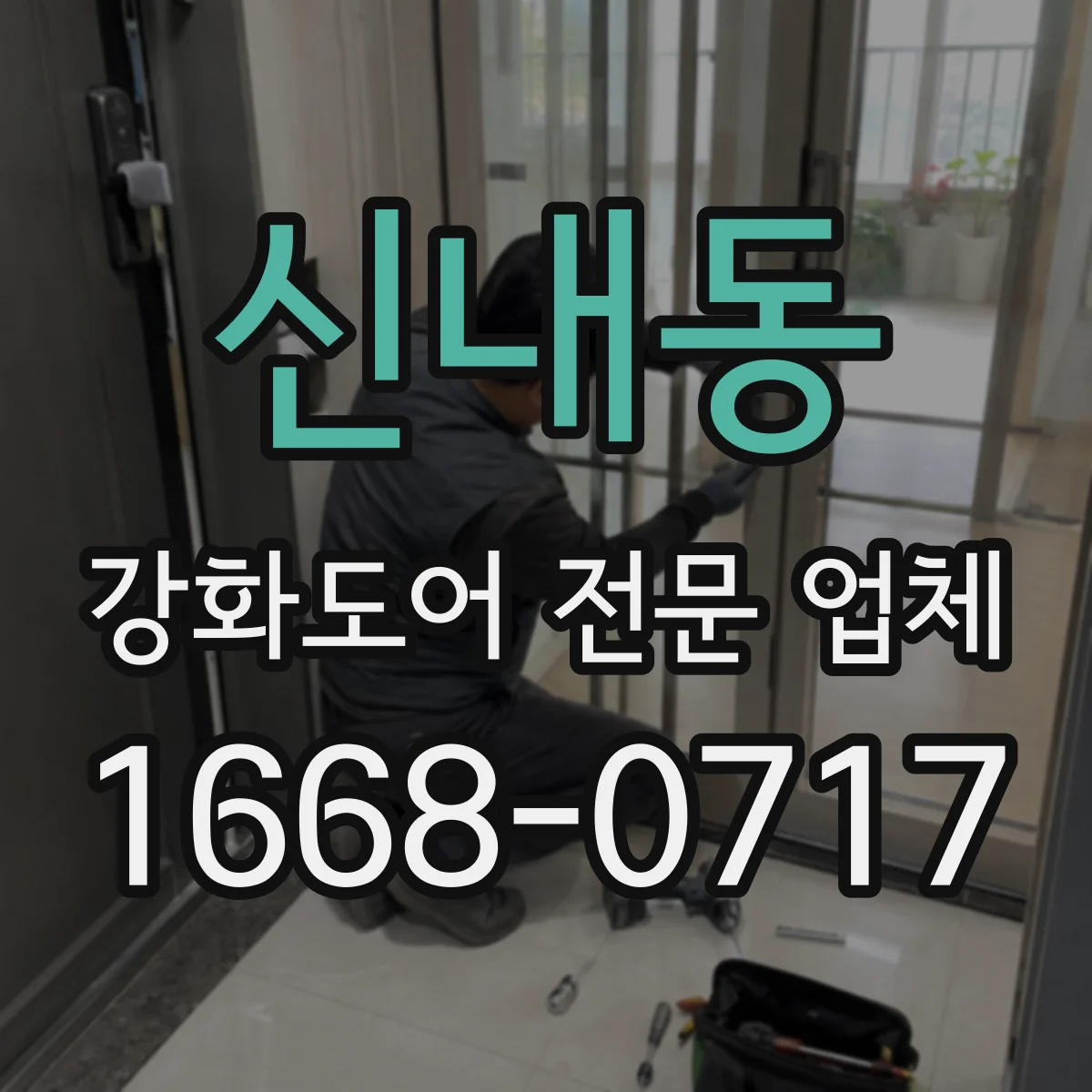 신내동 강화도어 전문 업체