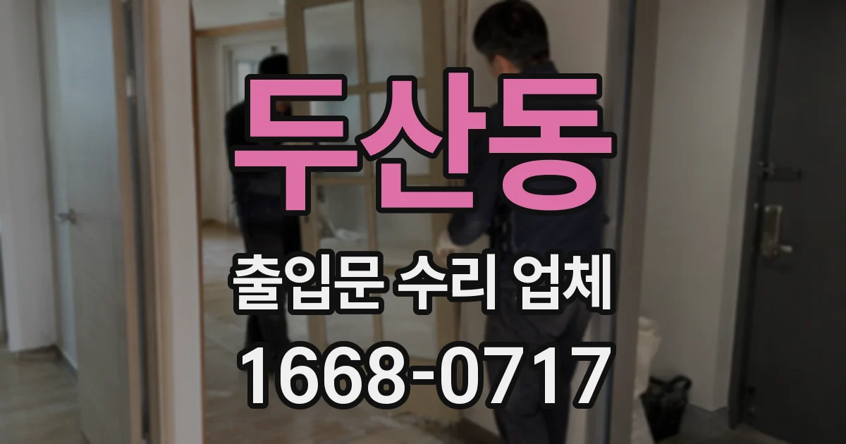 두산동 출입문 수리 업체