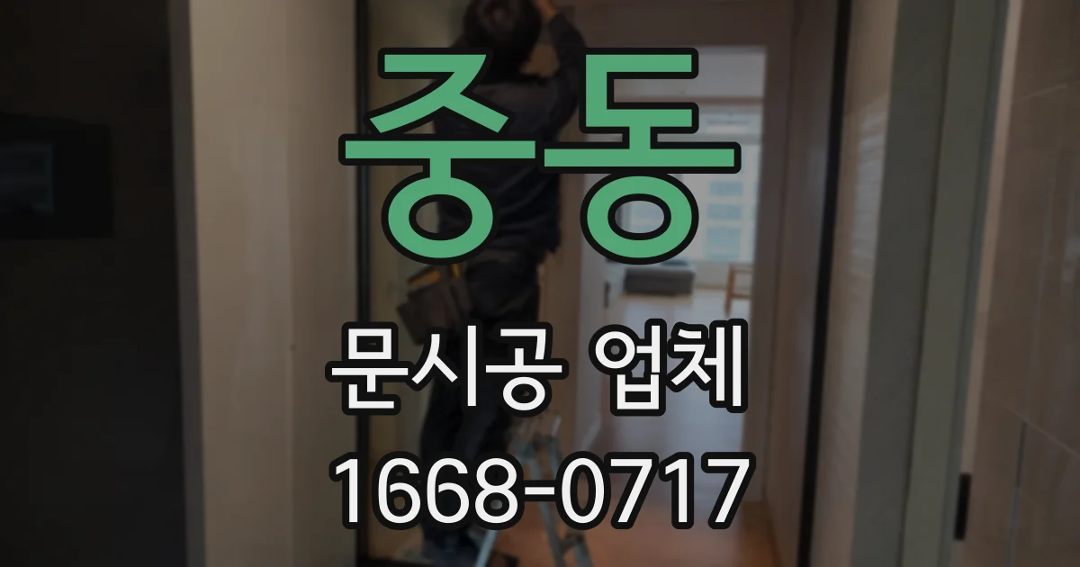 중동 문시공 업체