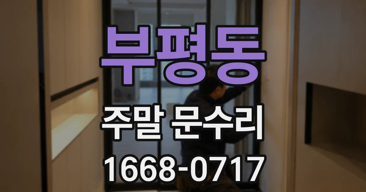 부평동 주말 문수리