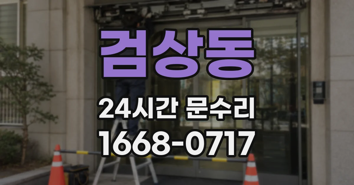 검상동 24시간 문수리