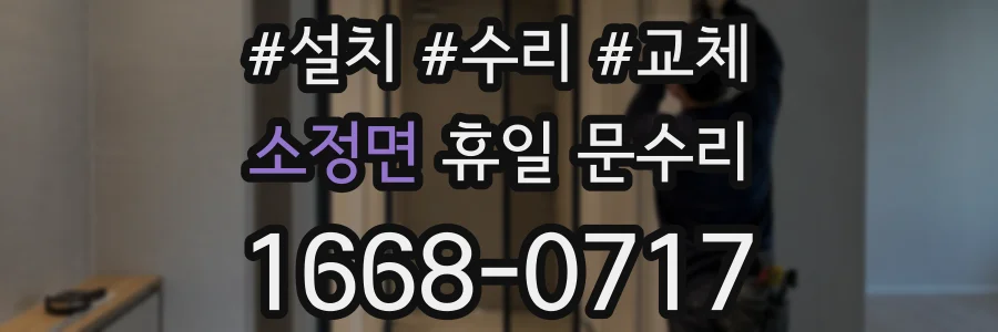 소정면 휴일 문수리