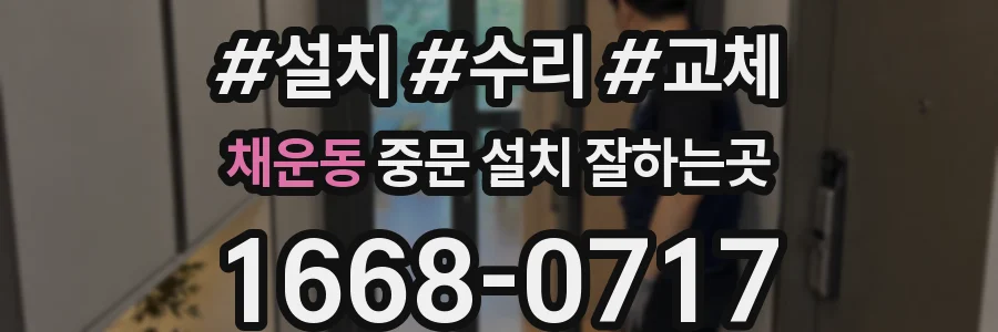 채운동 중문 설치 잘하는곳