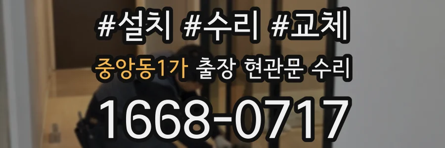 중앙동1가 출장 현관문 수리