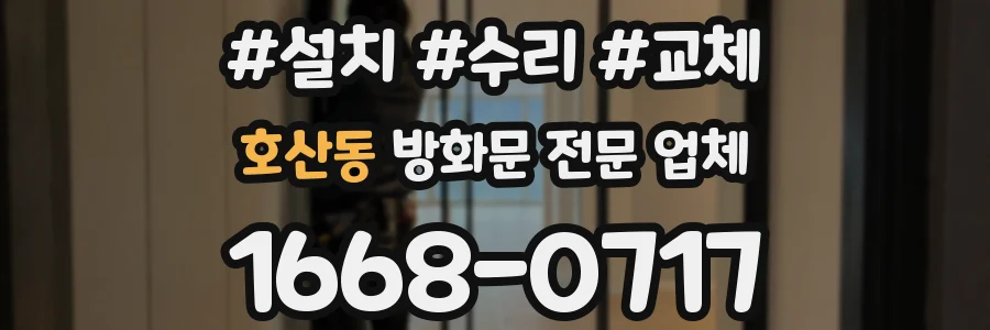호산동 방화문 전문 업체