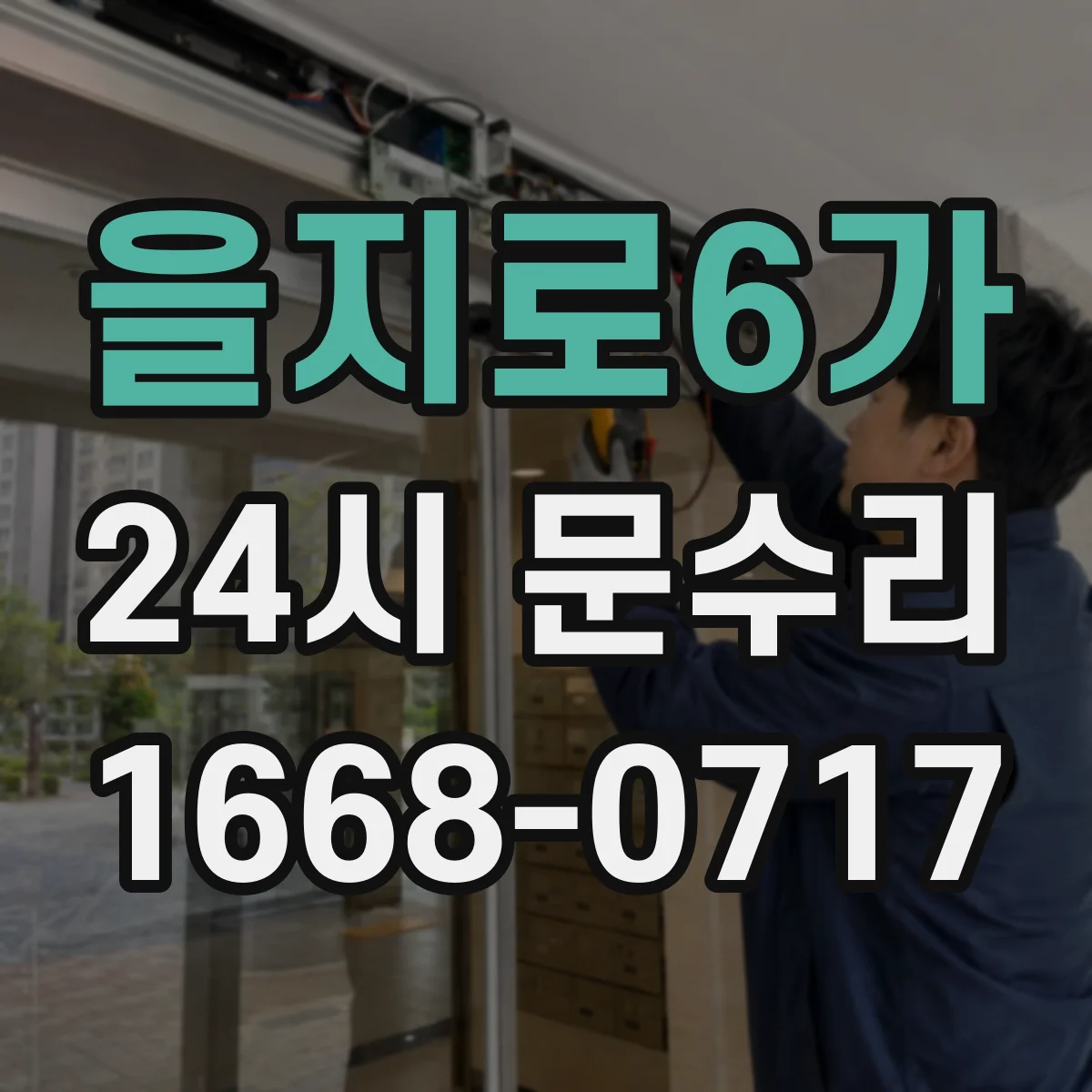 을지로6가 24시 문수리