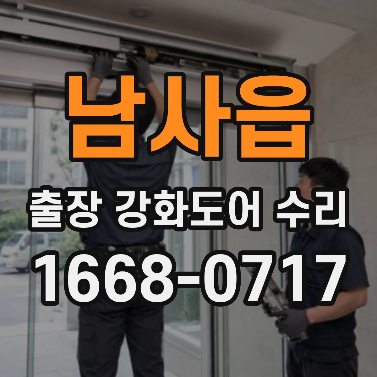 남사읍 출장 강화도어 수리