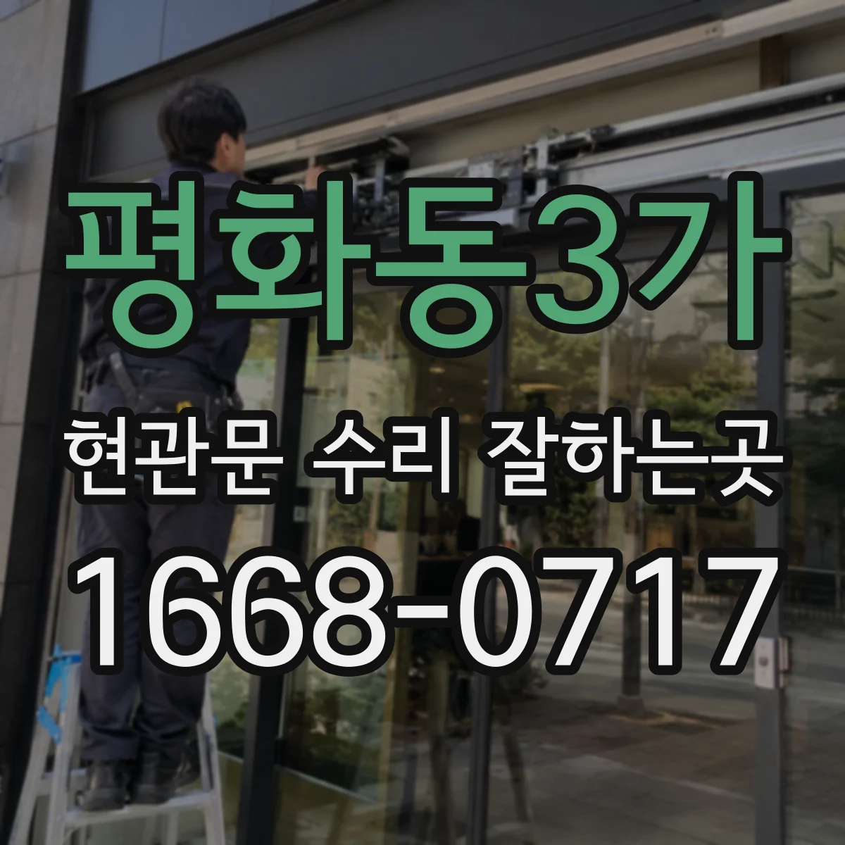 평화동3가 현관문 수리 잘하는곳