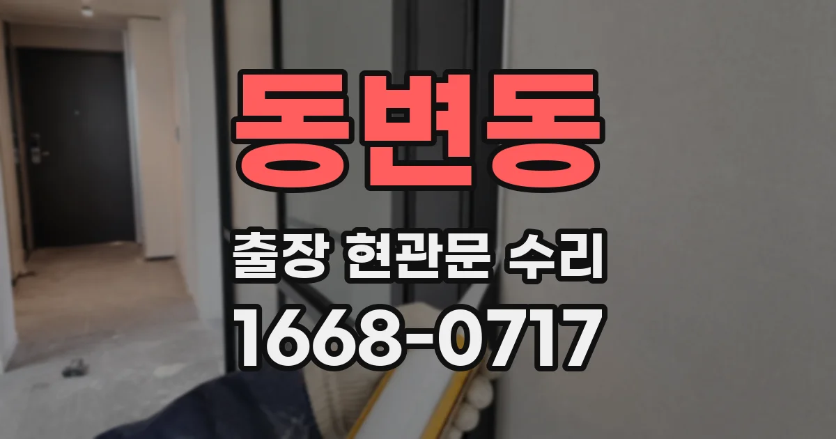 동변동 출장 현관문 수리