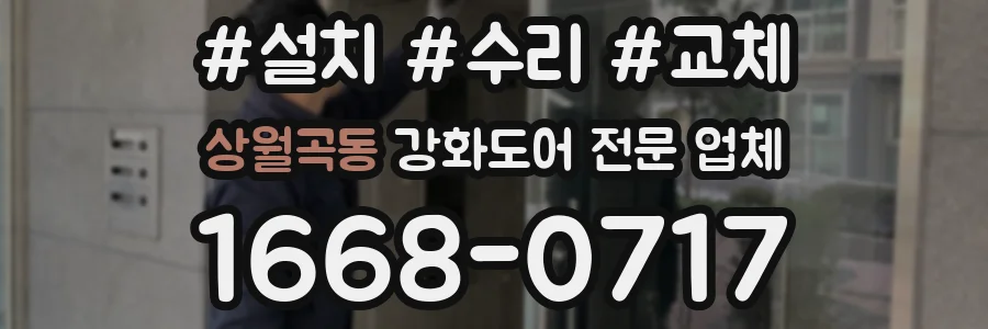 상월곡동 강화도어 전문 업체