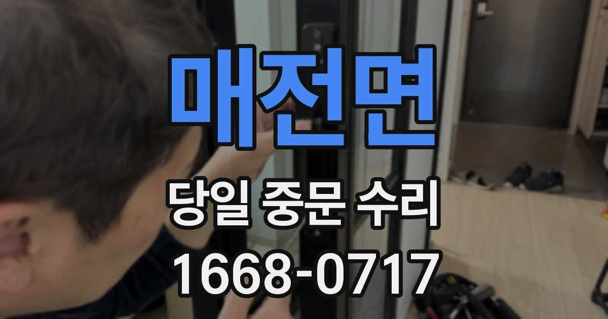 매전면 당일 중문 수리