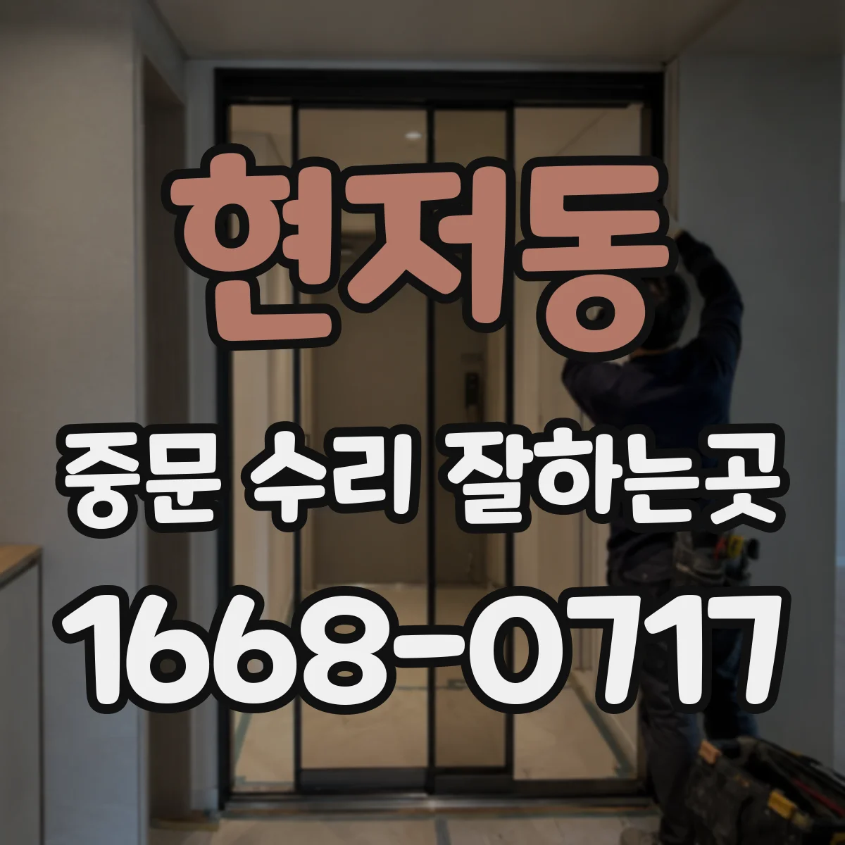 현저동 중문 수리 잘하는곳