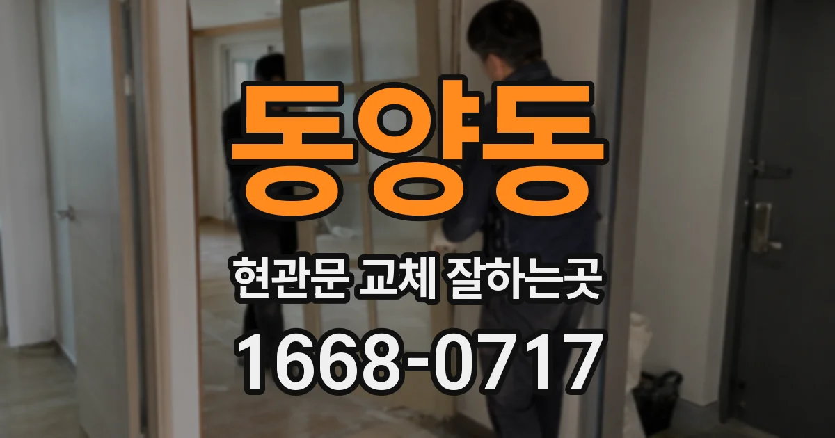 동양동 현관문 교체 잘하는곳