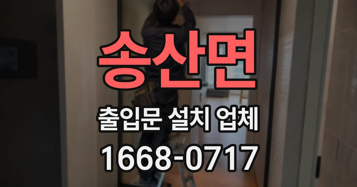 송산면 출입문 설치 업체