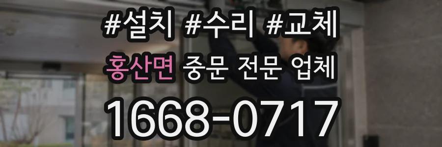 홍산면 중문 전문 업체