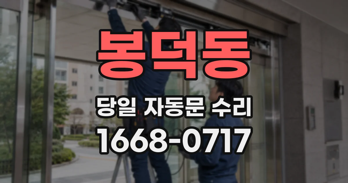 봉덕동 당일 자동문 수리