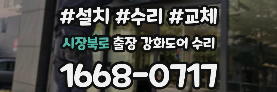 시장북로 출장 강화도어 수리