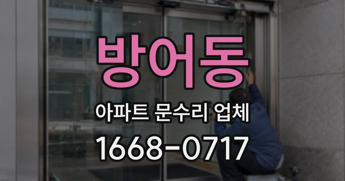 방어동 아파트 문수리 업체