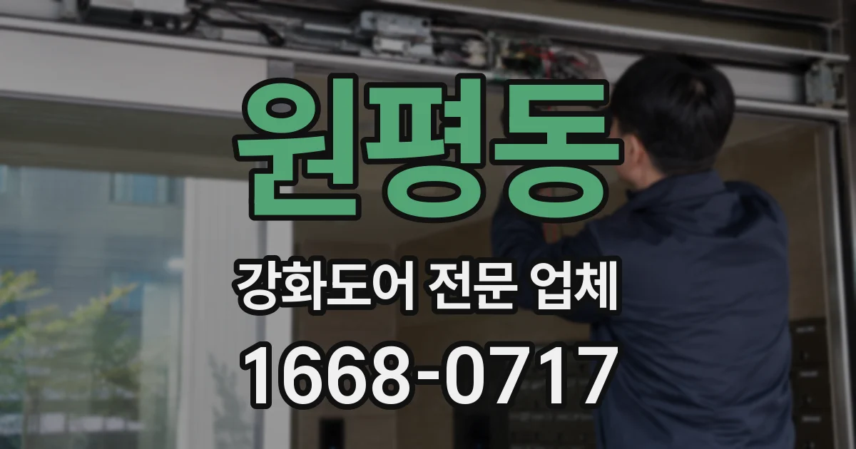 원평동 강화도어 전문 업체