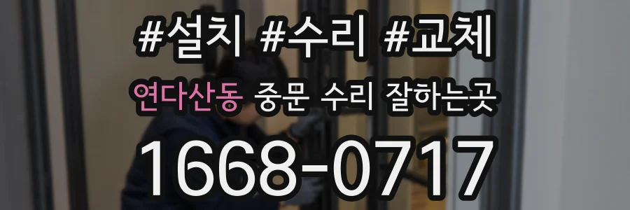 연다산동 중문 수리 잘하는곳