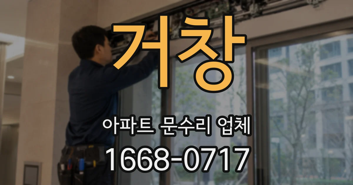 거창 아파트 문수리 업체