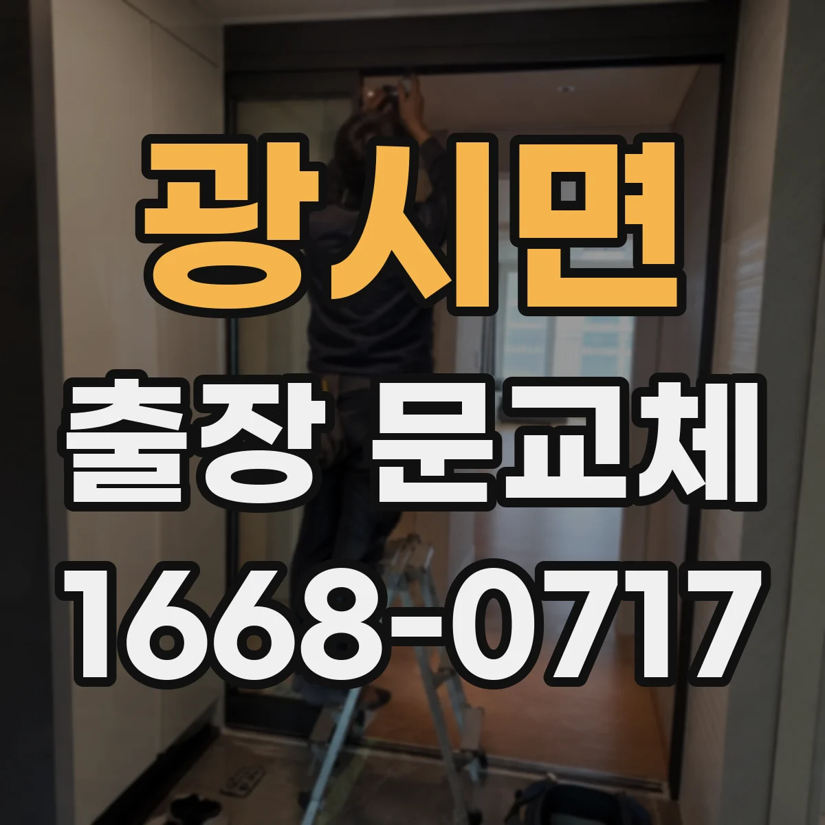 광시면 출장 문교체