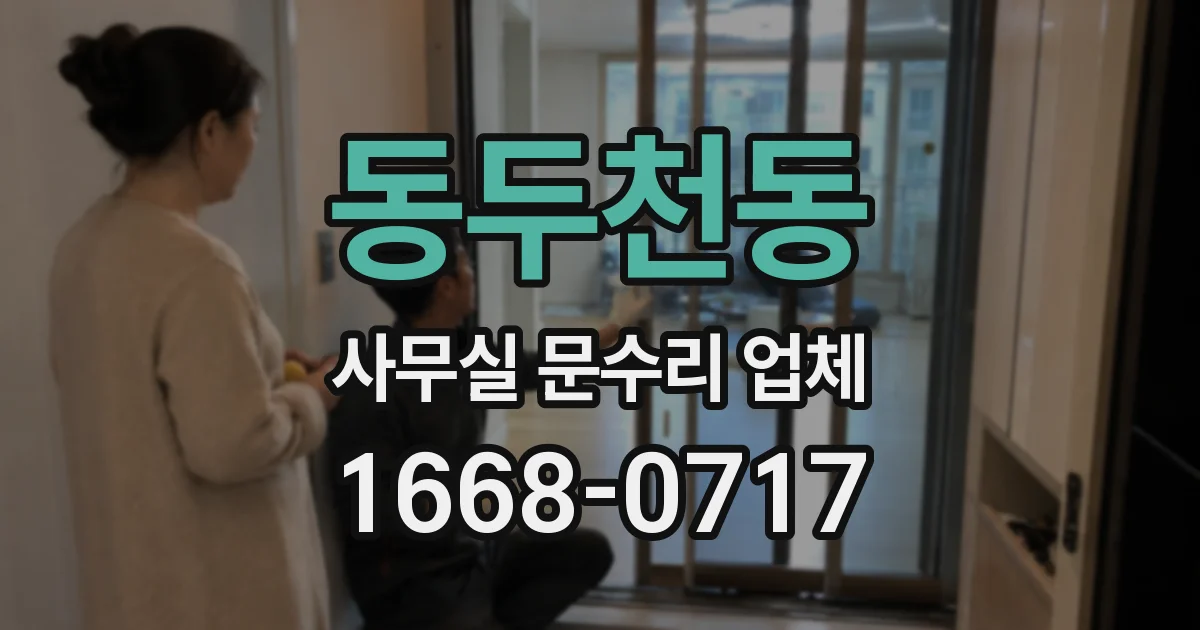 동두천동 사무실 문수리 업체