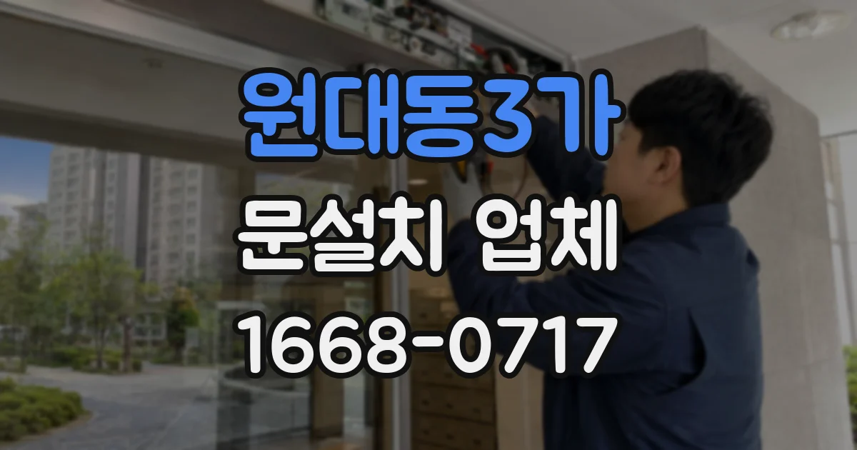 원대동3가 문설치 업체