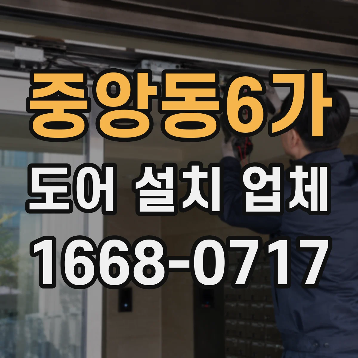 중앙동6가 도어 설치 업체