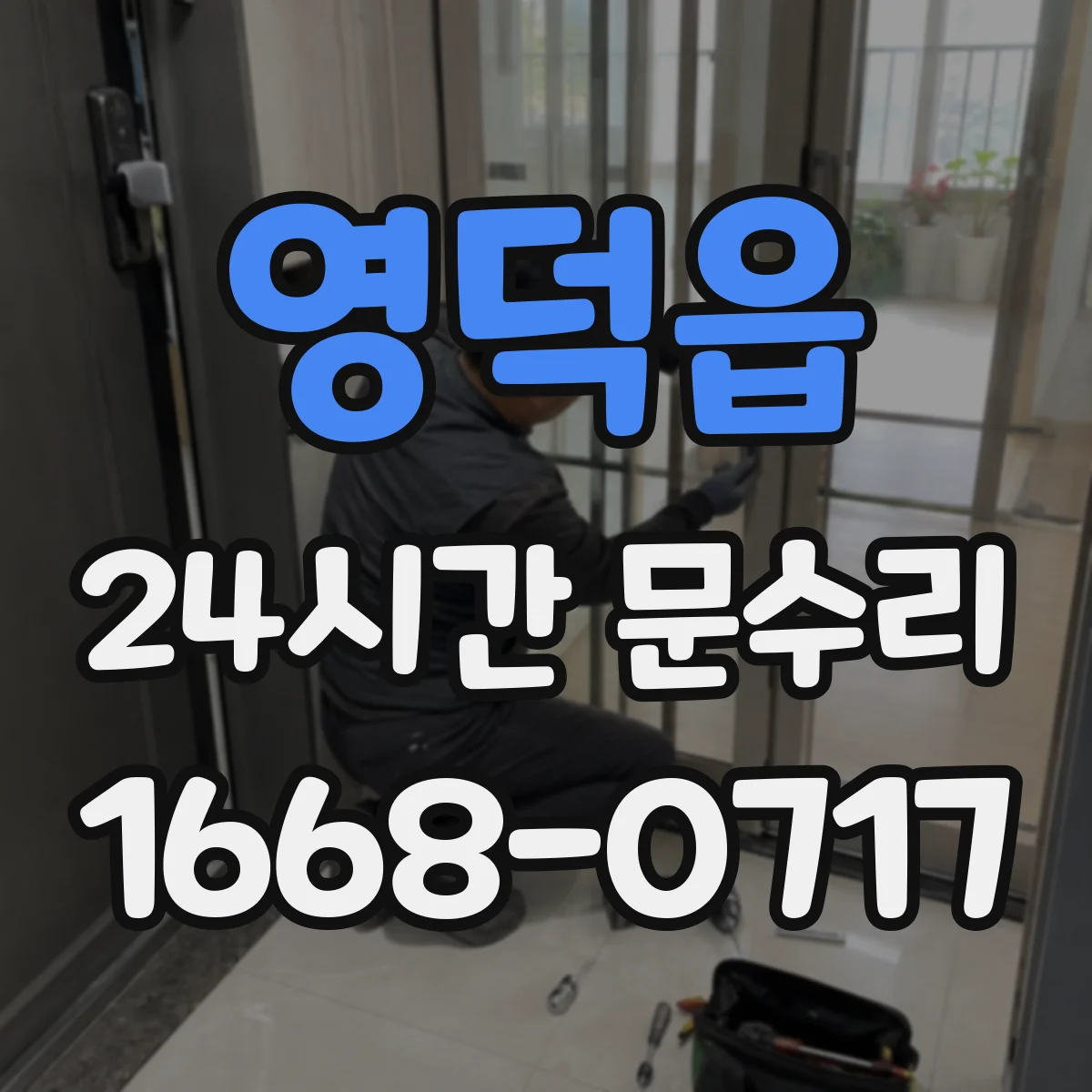 영덕읍 24시간 문수리 손잡이 흔들림 수리로 잠금 기능 점검