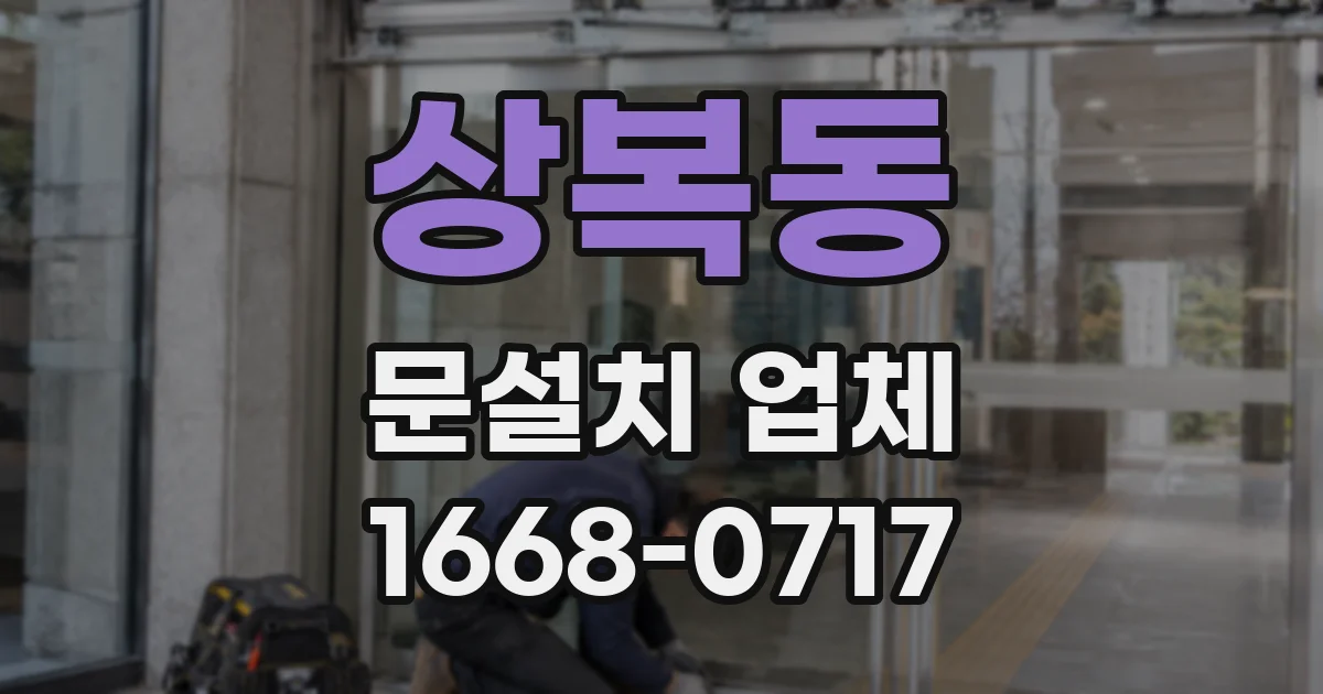 상복동 문설치 업체