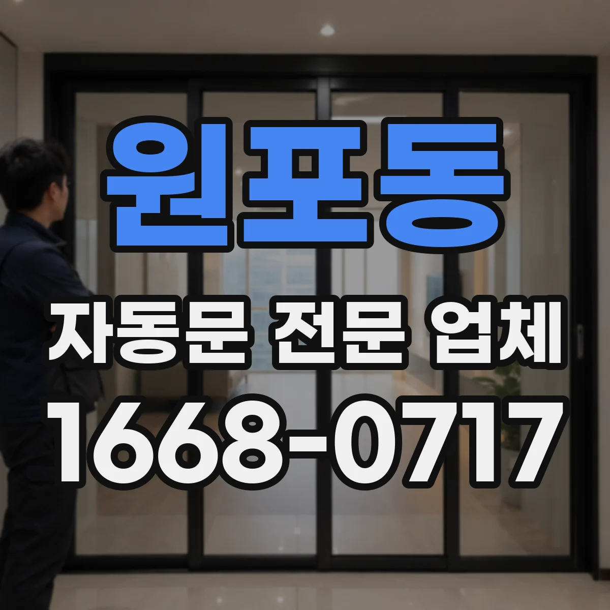원포동 자동문 전문 업체