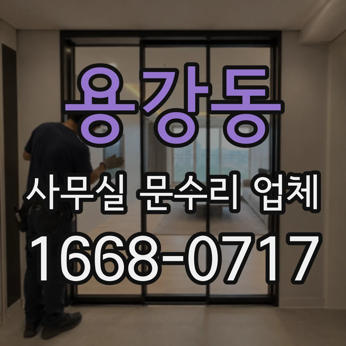 용강동 사무실 문수리 업체